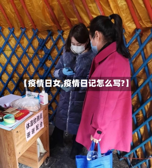 【疫情日女,疫情日记怎么写?】-第3张图片
