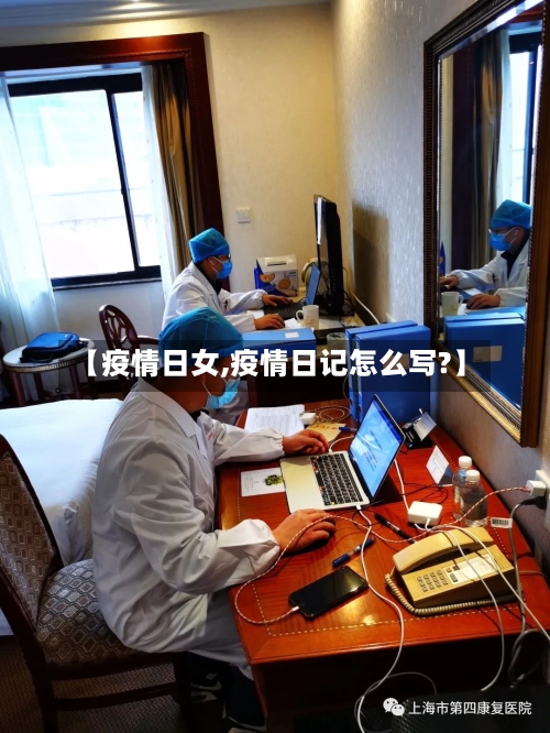 【疫情日女,疫情日记怎么写?】-第1张图片