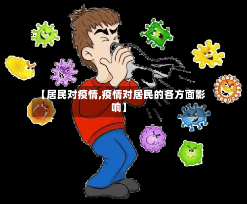 【居民对疫情,疫情对居民的各方面影响】-第2张图片