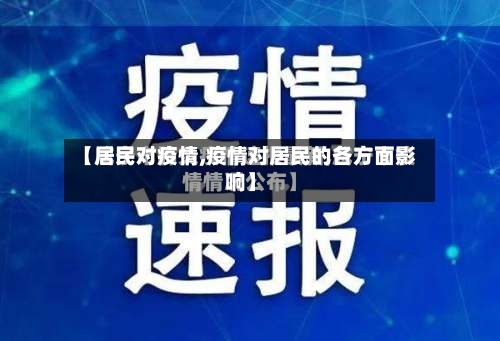 【居民对疫情,疫情对居民的各方面影响】-第1张图片