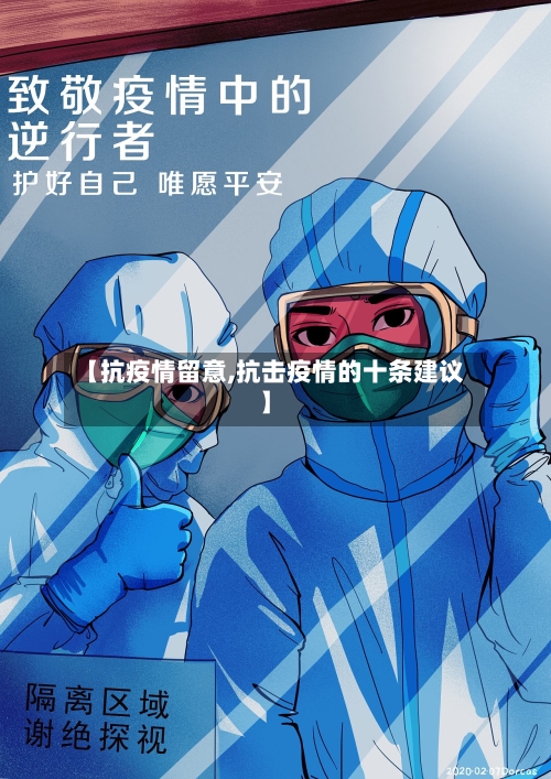 【抗疫情留意,抗击疫情的十条建议】-第1张图片