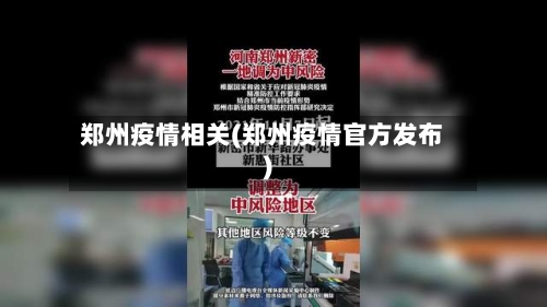 郑州疫情相关(郑州疫情官方发布)-第2张图片