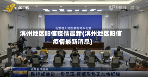 滨州地区阳信疫情最新(滨州地区阳信疫情最新消息)-第1张图片