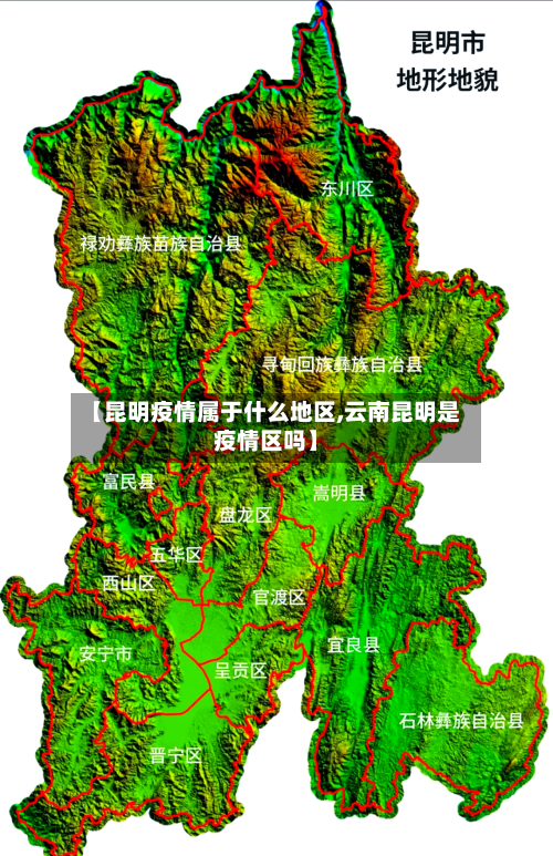 【昆明疫情属于什么地区,云南昆明是疫情区吗】-第1张图片