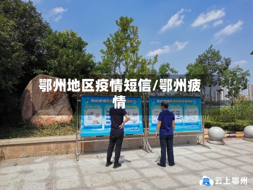 鄂州地区疫情短信/鄂州疲情-第3张图片