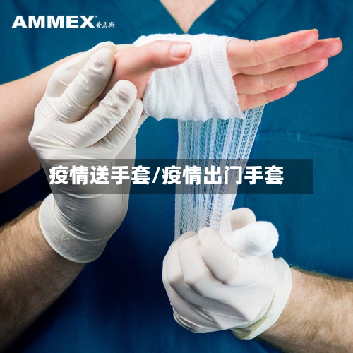 疫情送手套/疫情出门手套-第1张图片