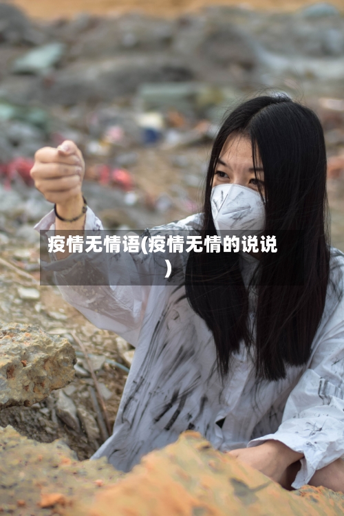 疫情无情语(疫情无情的说说)-第1张图片